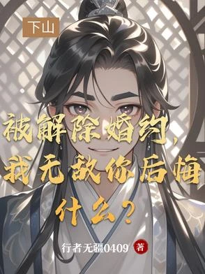 被解除婚約,我無敵你後悔什麼?