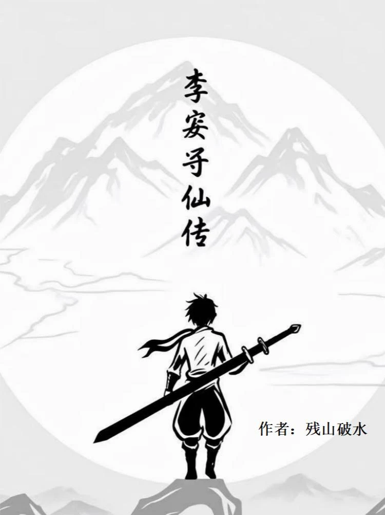 李安尋仙傳