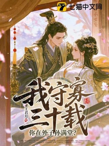 我守寡三十載，你在外子孫滿堂？