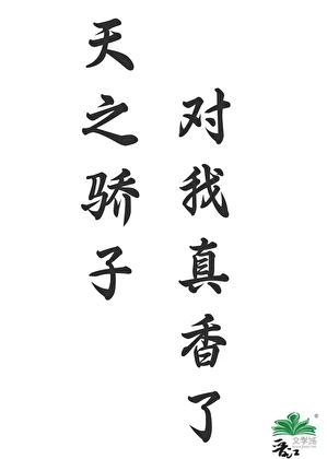 天之驕子對我真香了