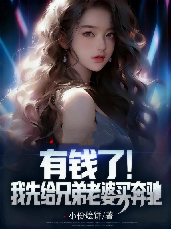有錢了!我先給兄弟老婆買奔馳