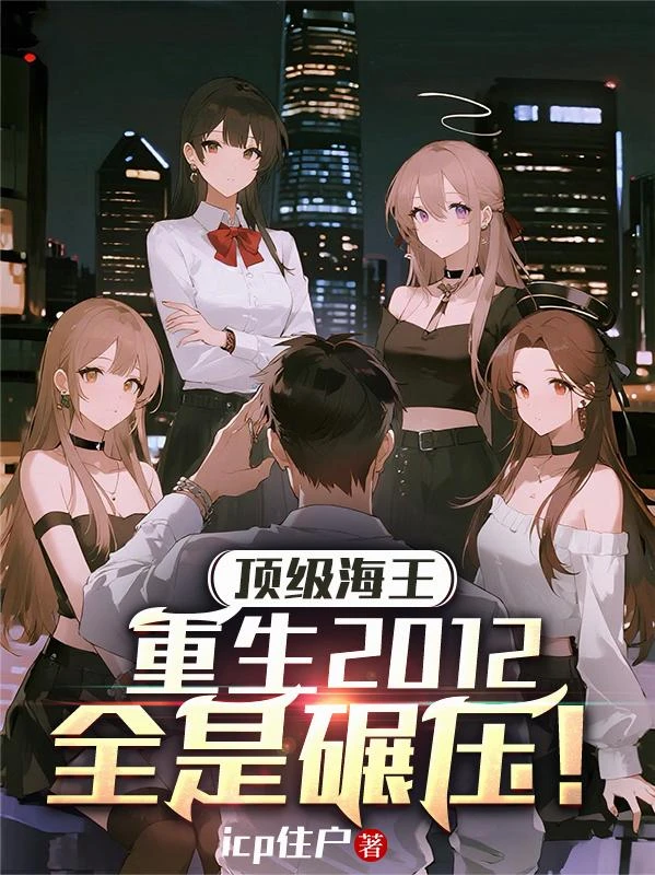 頂級海王重生2012,全是碾壓