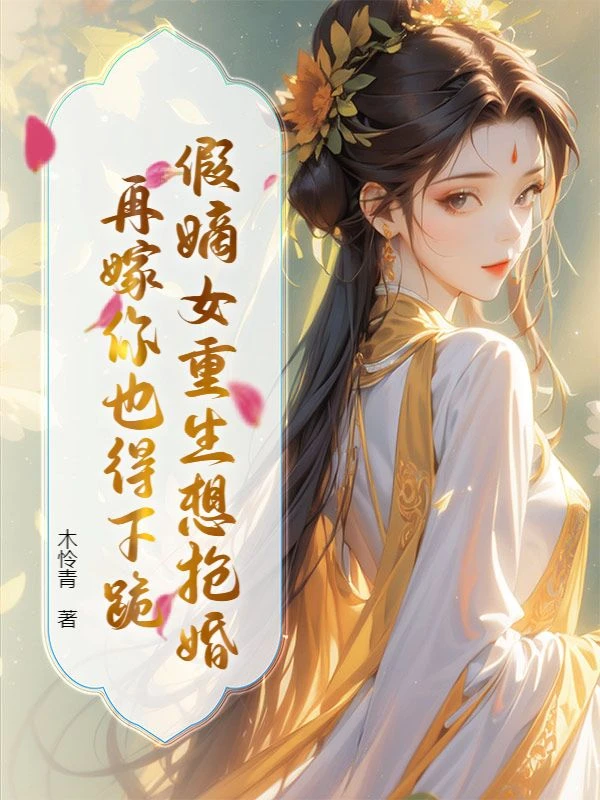 假嫡女重生想搶婚?再嫁你也得下跪