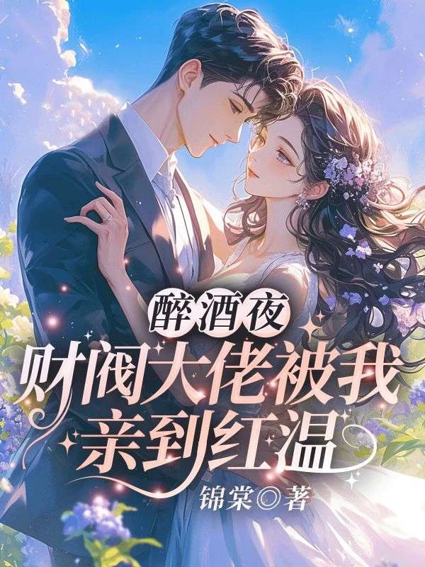 醉酒夜,財閥大佬被我親到紅溫