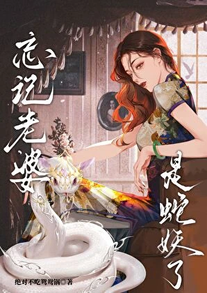 忘記老婆是蛇妖了