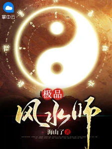 極品風水師