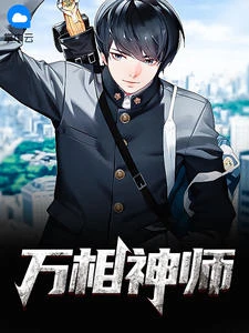 萬相神師