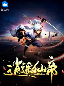 逍遙仙帝傳人