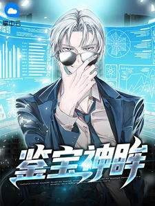 鑒寶神眸