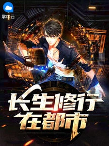 長生修行在都市