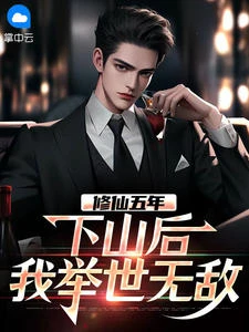 修仙五年，下山後我舉世無敵