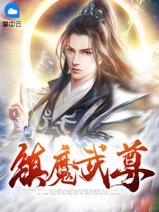 鎮魔武尊