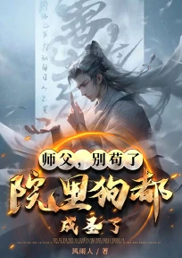 師父,別苟了,院里狗都成聖了!