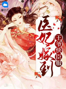 醫妃嫁到王爺快臣服