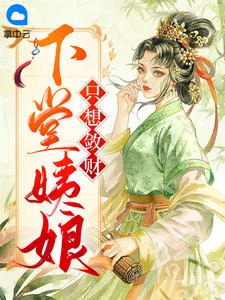 下堂姨娘只想斂財