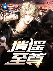 逍遙至尊
