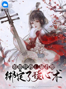 娘娘快跑：暴君他綁定了讀心術