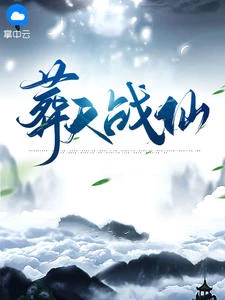 葬天戰仙