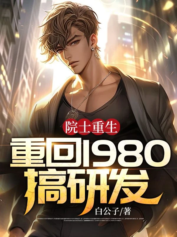 院士重生:重回1980搞研發