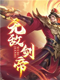 無敵劍帝