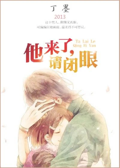 他來了,請閉眼