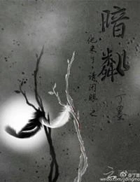 他來了請閉眼之暗粼