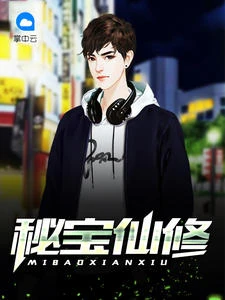 秘寶仙修