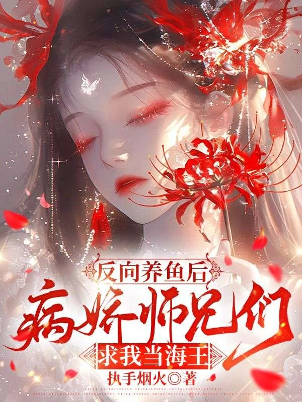 反向養魚後，病嬌師兄們求我當海王