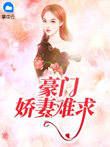 豪門嬌妻難求