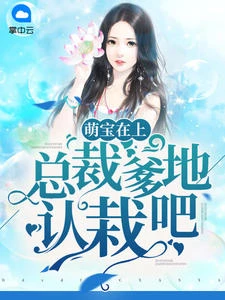 萌寶在上:總裁爹地認栽吧