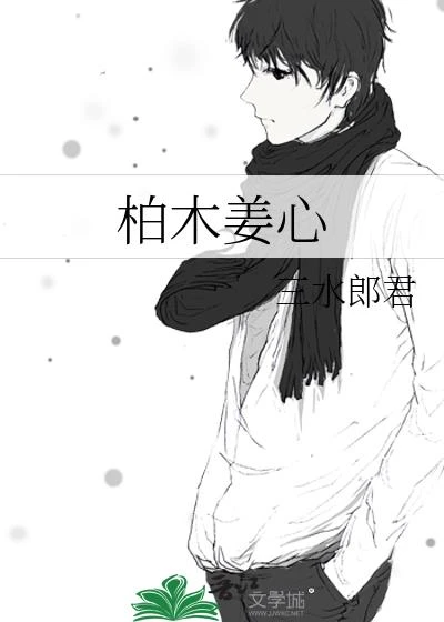 柏木姜心
