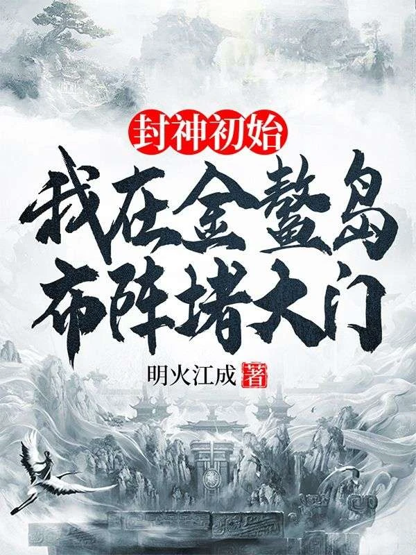 封神初始:我在金鰲島布陣堵大門
