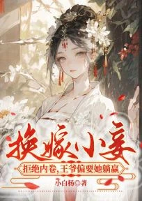 換嫁小妾拒絕內卷,王爺偏要她躺贏
