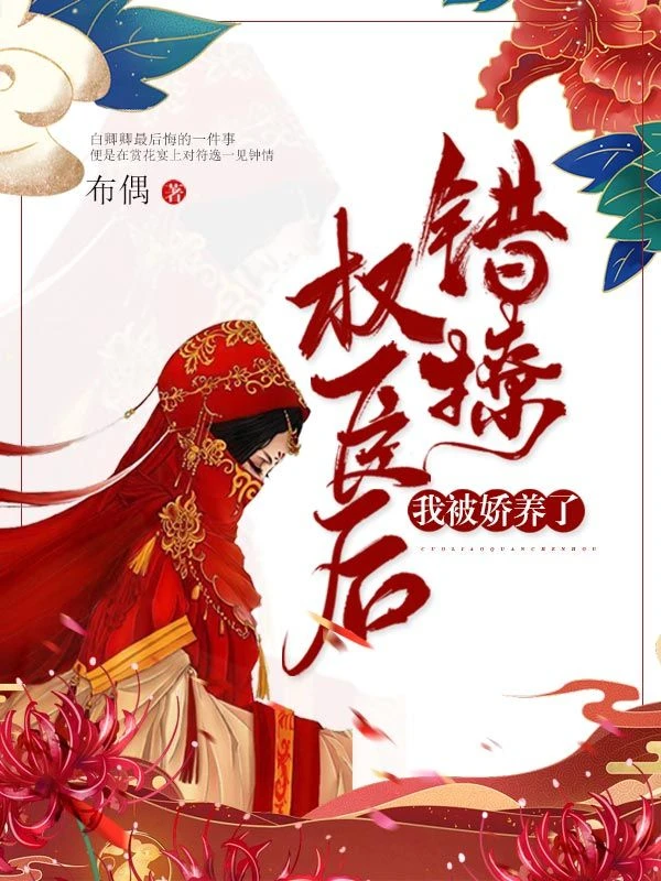 錯撩權臣後,我被嬌養了