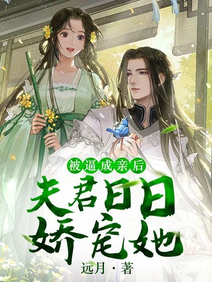 被逼成親後,夫君日日嬌寵她