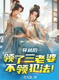 穿越後領了三個媳婦,不領犯法!