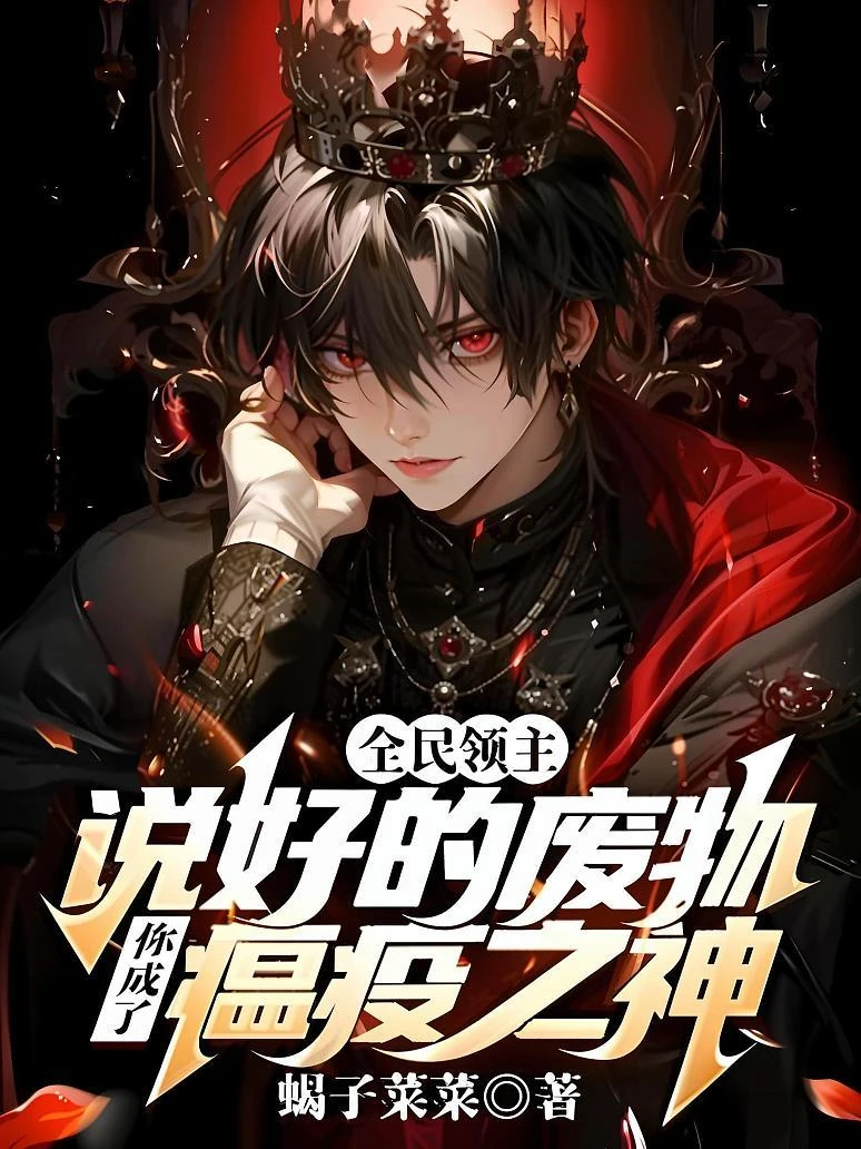 全民領主:說好的廢物,你成了瘟疫之神?