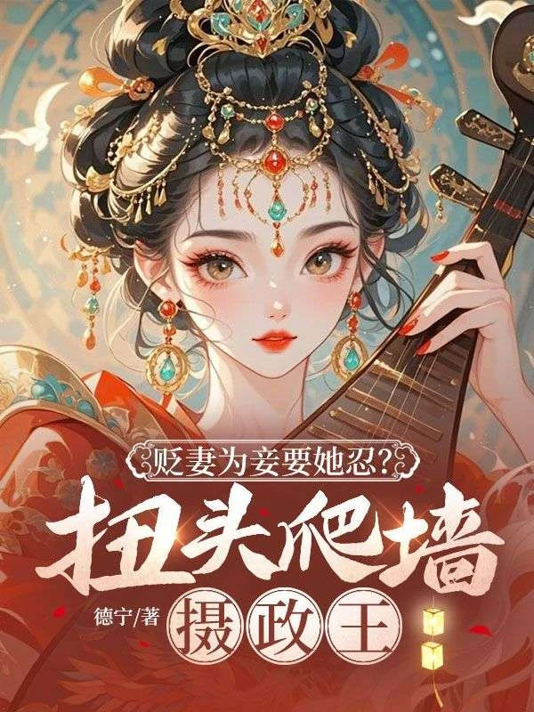 貶妻為妾要她忍?扭頭爬牆攝政王