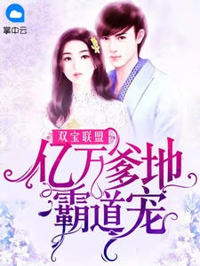 雙寶聯盟:億萬爹地霸道寵