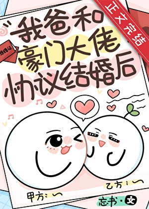 我爸和豪門大佬協議結婚後