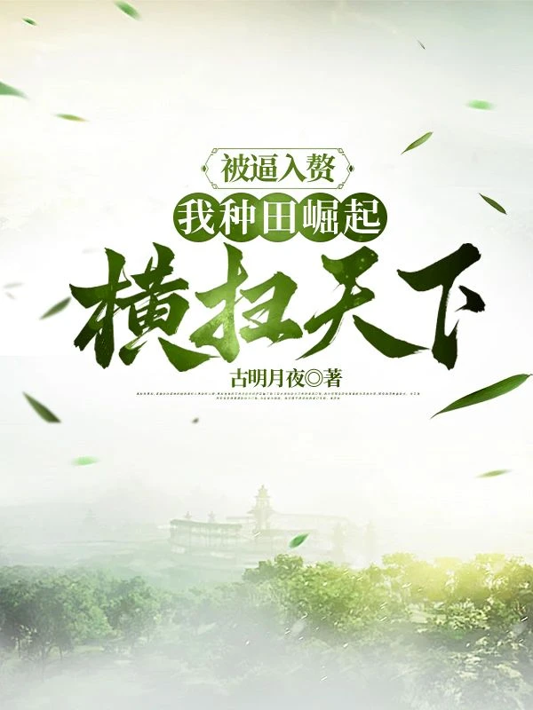 娘子太美，成親後世子拒絕擺爛