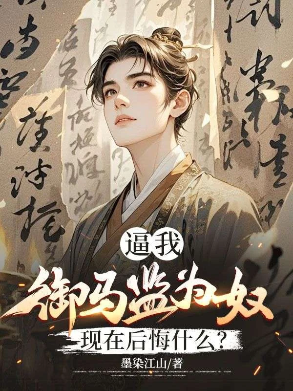 逼我御馬監為奴,現在後悔什麼?