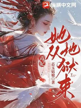 惡鬼毒妃從地獄殺回來