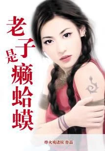 老子是癩蛤蟆