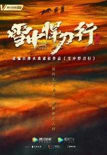 雪中悍刀行（張若昀、李庚希主演）