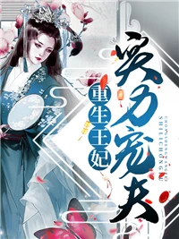 重生王妃實力寵夫