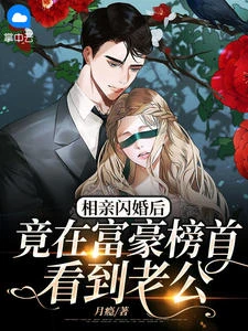 相親閃婚後竟在富豪榜首看到老公