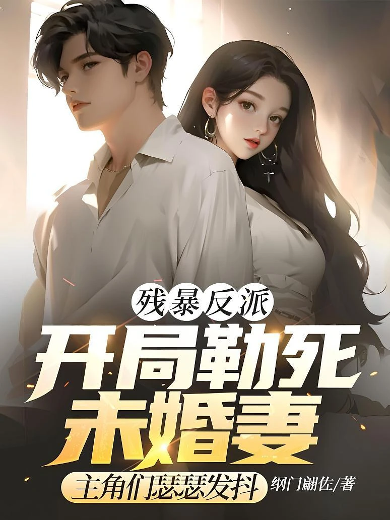 殘暴反派：開局勒死未婚妻，主角們瑟瑟發抖