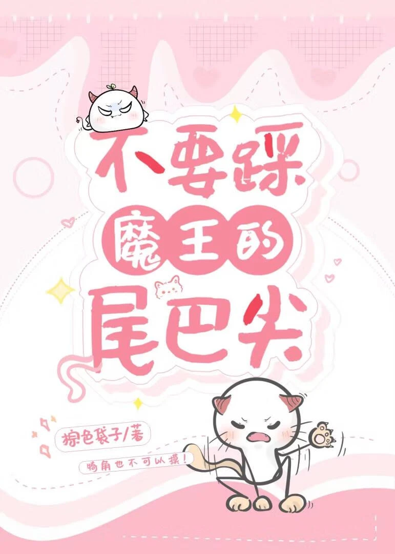 不要踩魔王的尾巴尖