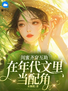 閨蜜齊穿互助，在年代文里當配角
